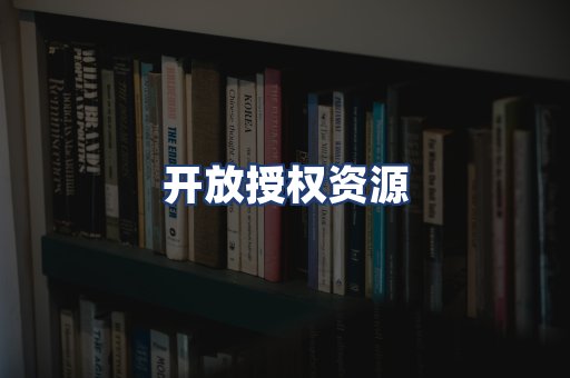 开放授权资源