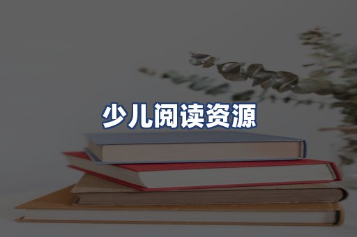 少儿阅读资源